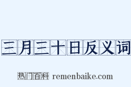 三月三十日反义词是什么意思的图片